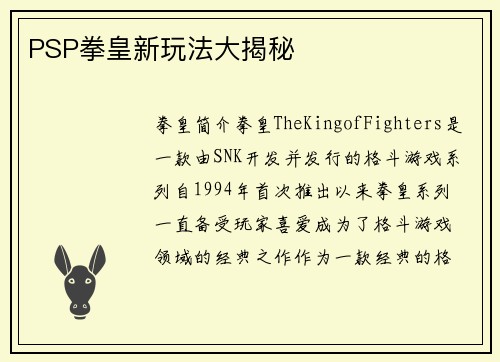 PSP拳皇新玩法大揭秘