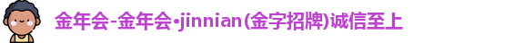 金年会-金年会·jinnian(金字招牌)诚信至上